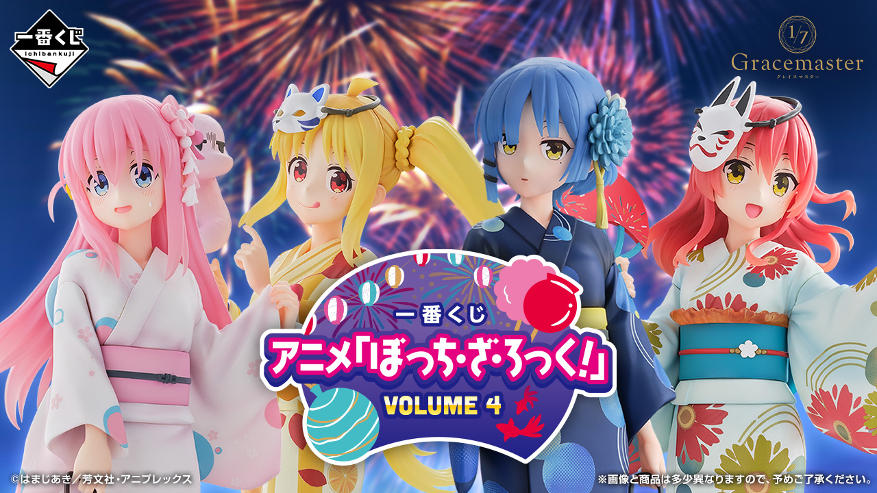 夏日祭典的搖滾魂！《孤獨搖滾！》VOLUME 4 一番賞席捲而來」