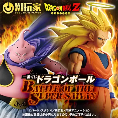 七龍珠》BATTLE OF THE SUPER SAIYAN - 潮玩家一番賞