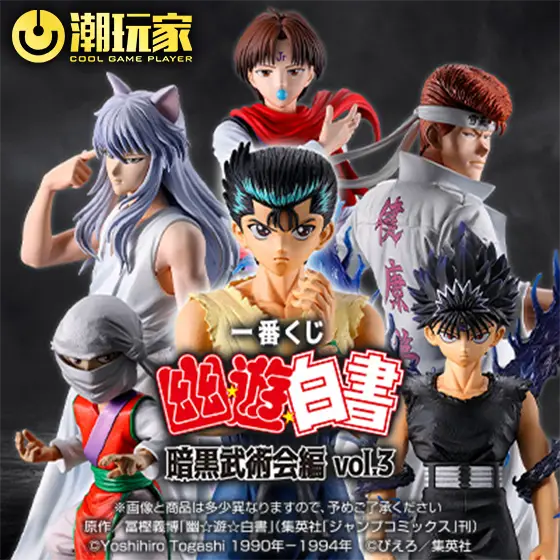 幽☆遊☆白書 暗黒武術会編 vol.3 (ABEF7点セット) 幽☆遊☆白書暗黒武術会編vol.3 - 潮玩家一番賞
